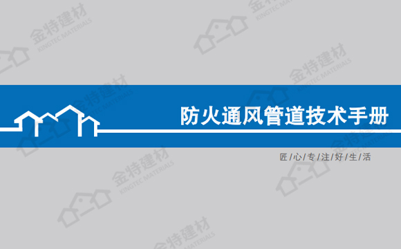 防火通風管道技術手冊