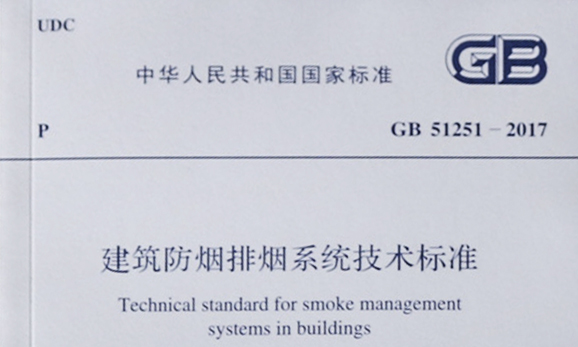 干貨|《建筑防煙排煙系統技術標準》GB51251-2017中關于風管耐火極限要求