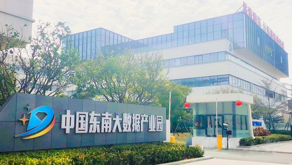 中國東南大數據產業園
