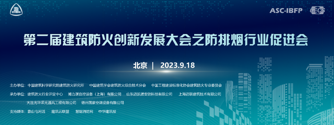 行業動態｜第二屆建筑防火創新發展大會之防排煙行業促進會